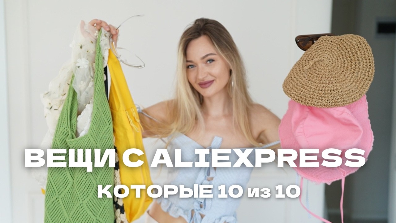 НАХОДКИ С ALIEXPRESS на ЛЕТО 2026
