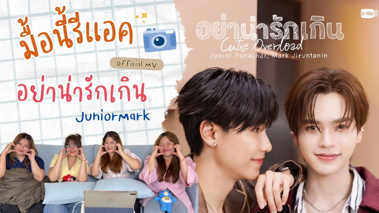 มื้อนี้รีแอค EP.446 | Reaction อย่าน่ารักเกิน ( Cuties Overload ) - JuniorMark [ Official MV ] 