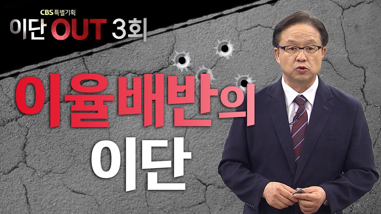 이율배반의 이단ㅣ유병언, 이재록, 신옥주ㅣCBS 특별기획 〈이단OUT〉 3회