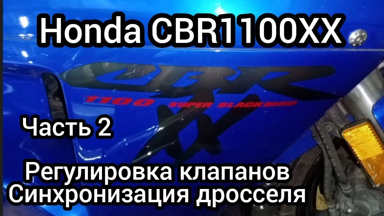 Honda CBR1100XX, регулировка клапанов, синхронизация инжектора..