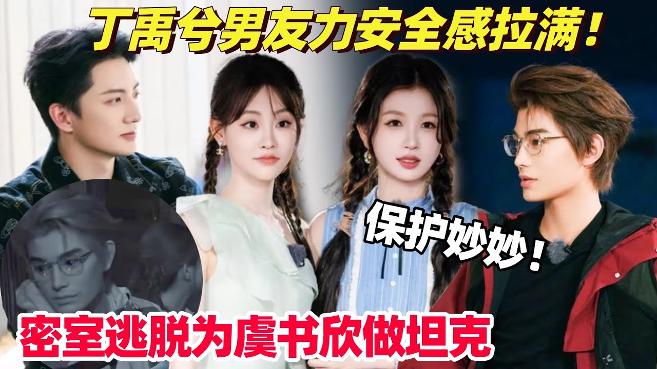 【SUB】丁禹兮变护妻狂魔保护虞书欣 竹林四侠密室逃脱别太好笑！#永夜星河 #闪耀的恒星 #yushuxin #estheryu #dingyuxi