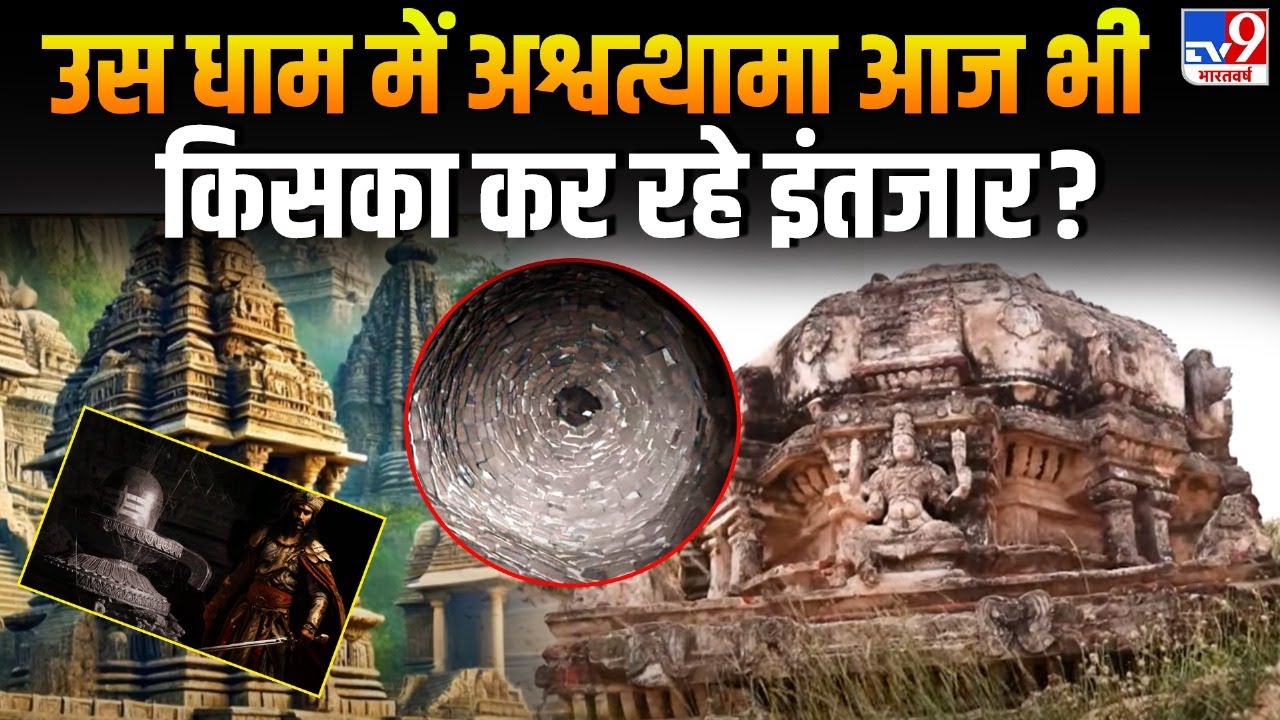 Drishyam Live: जहां रात में चमकती है अश्वत्थामा की 'मणि' | Ashwatthama | Shivdham | Kalki | TV9