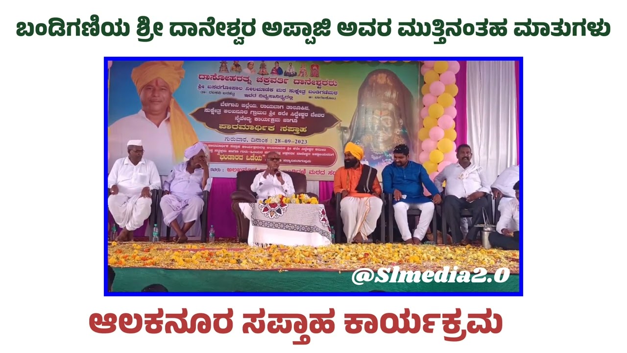 ಆಲಕನೂರ ಸಪ್ತಾಹ ಕಾರ್ಯಕ್ರಮದಲ್ಲಿ ಶ್ರೀ ದಾನೇಶ್ವರ ಅಪ್ಪಾಜಿಯವರ ಆಶೀರ್ವಚನ 💐🔥💫❤️