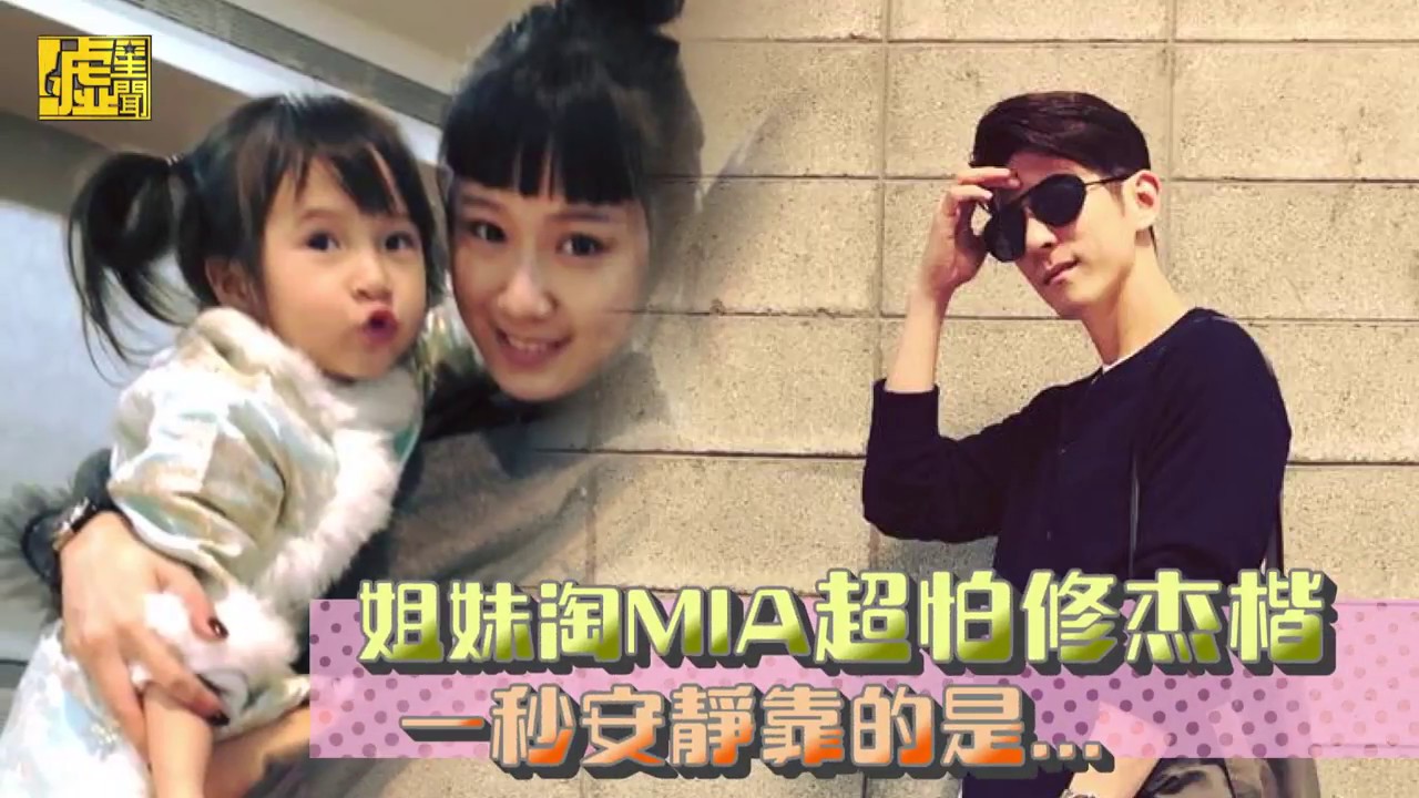 姐妹淘MIA超怕修杰楷 一秒安靜靠的是...