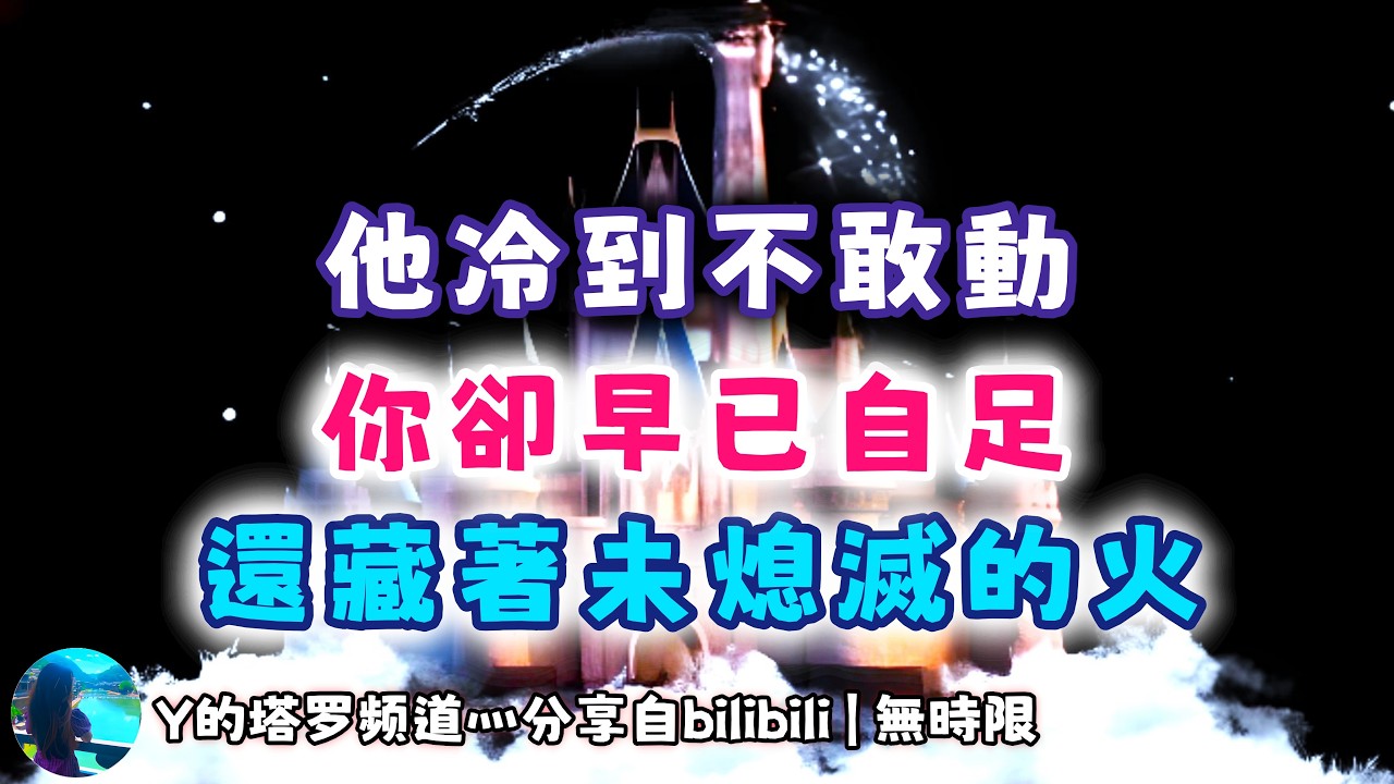 ❰ 宇宙傳訊 ❱ 雙生火焰能量整合｜神男方三維冰天雪地，不敢動，神女方自己自足沒有過多的情緒，但內心還有個小火苗（無時限）