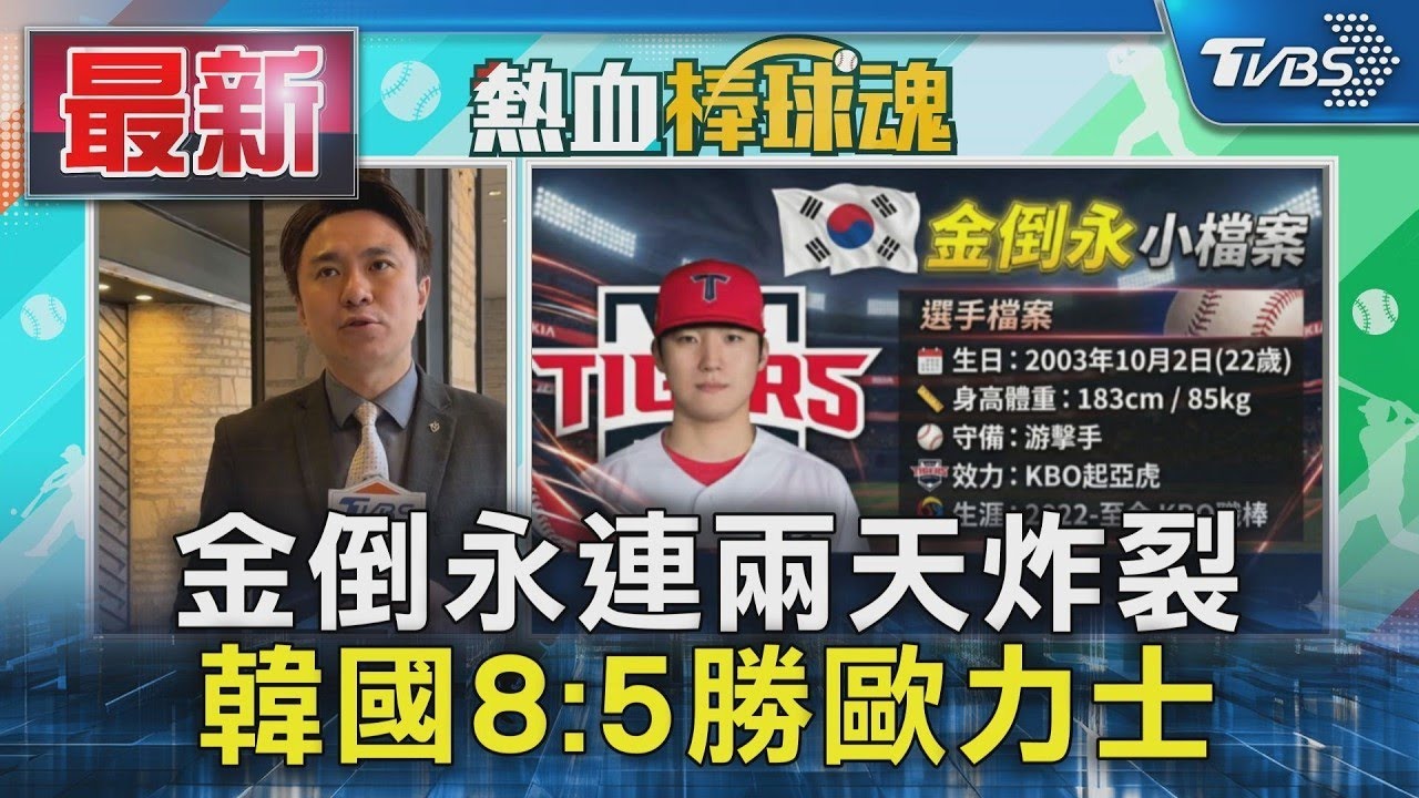 金倒永連兩天炸裂 韓國8:5勝歐力士｜TVBS新聞