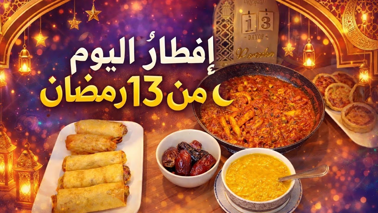 إفطار مغربي اليوم 13 رمضان 🌙 شربة عدس، سيكار بالكفتة ومقيلة فواكه البحر 🔥