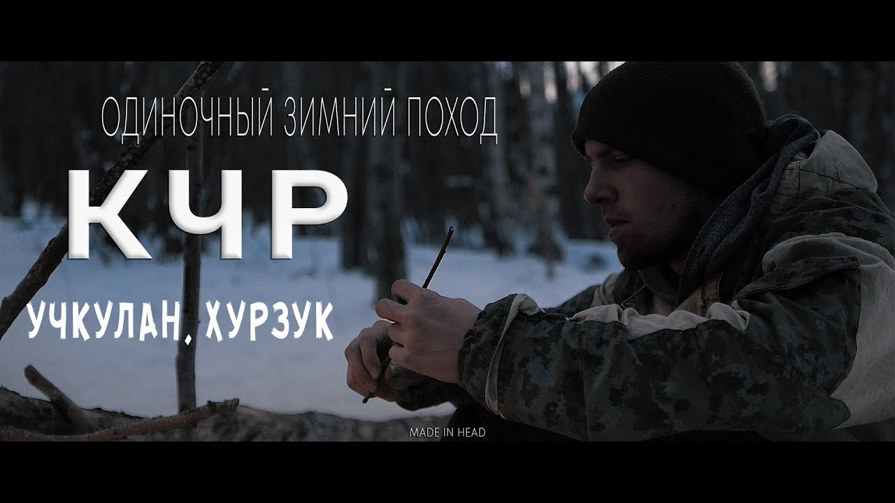 Одиночный зимний поход в КЧР. Учкулан, Хурзук