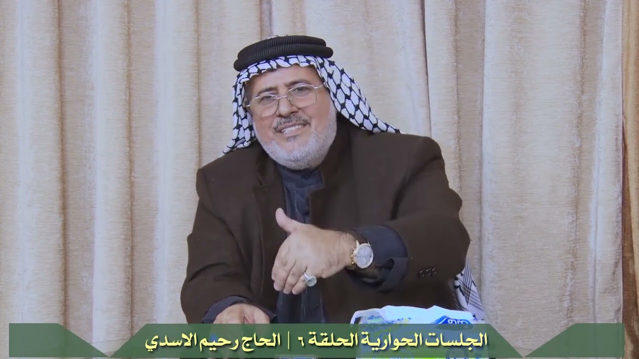 الجلسات الحوارية الحلقة 6 | الحاج رحيم الاسدي