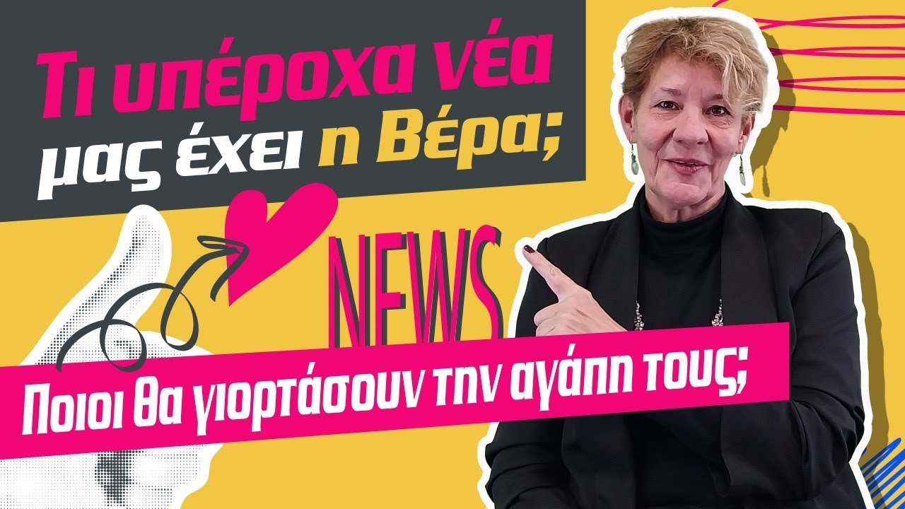😍😍😍ΠΟΙΟΙ ΘΑ ΓΙΟΡΤΑΣΟΥΝ την εβδομάδα από 9 έως 15 Φεβρουαρίου (2026);;; Τι είδε η Βέρα στη Ταρώ;