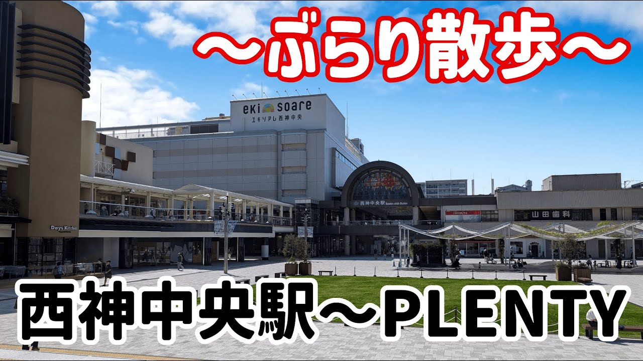 【ぶらり】のんびり散歩🚶‍♂️西神中央駅～PLENTY🚶‍♂️【Vlog】