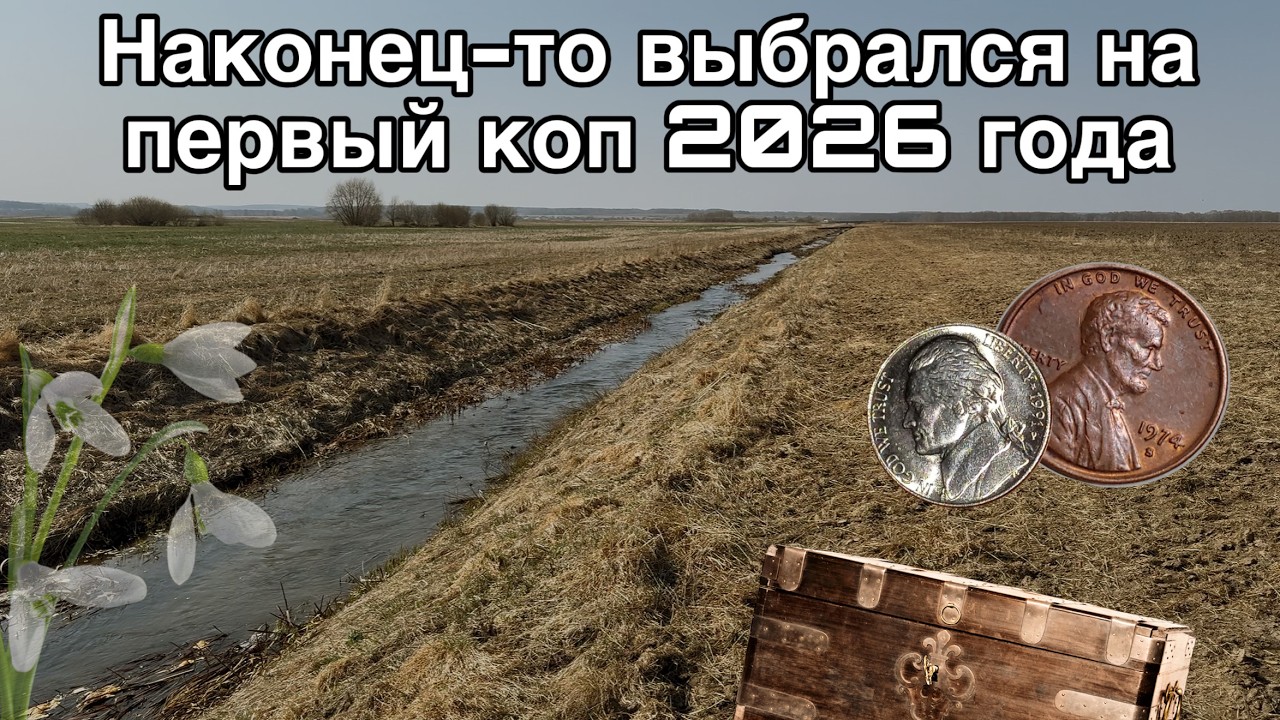 Первый выезд в 2026 | Коп с металлоискателем Nokta Makro Simplex Plus