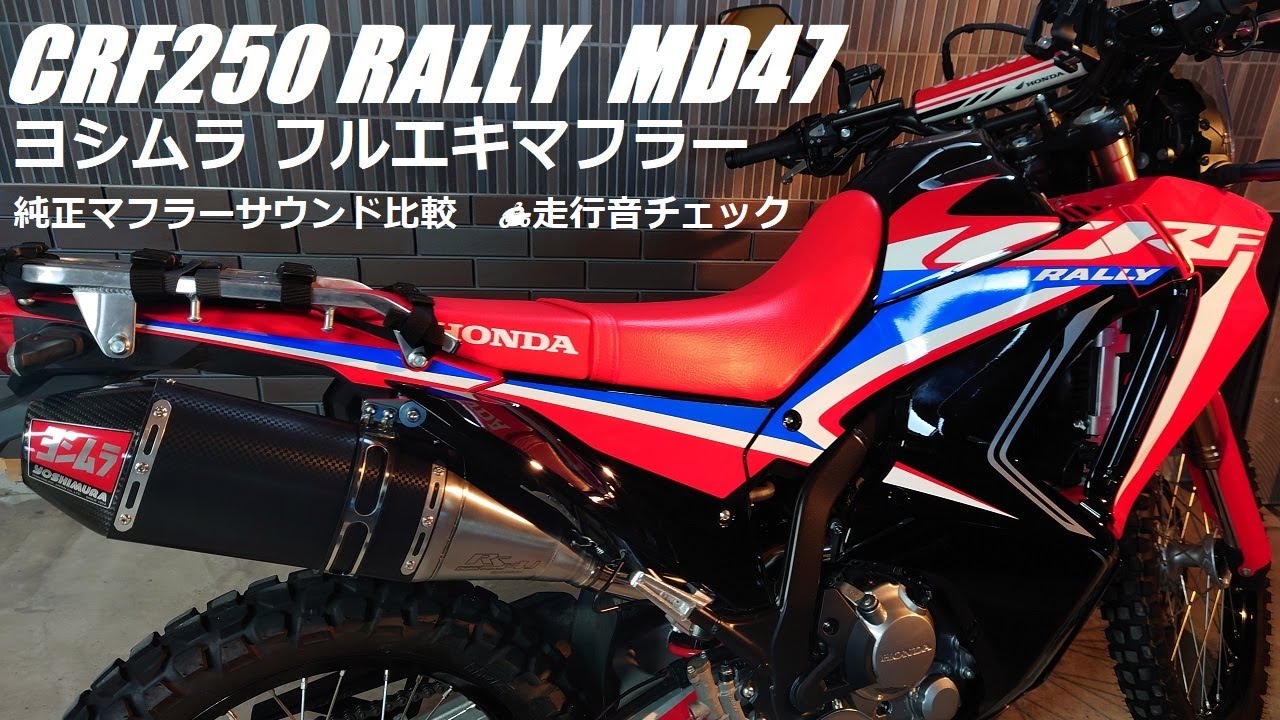 【CRF250RALLY】 MD47 ヨシムラ フルエキマフラー装着　純正マフラーサウンド比較と走行音録ってみました🎵