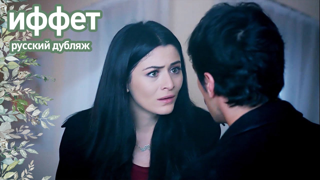 иффет - Али Ихсан совершил убийство! | русский дубляж | İffet