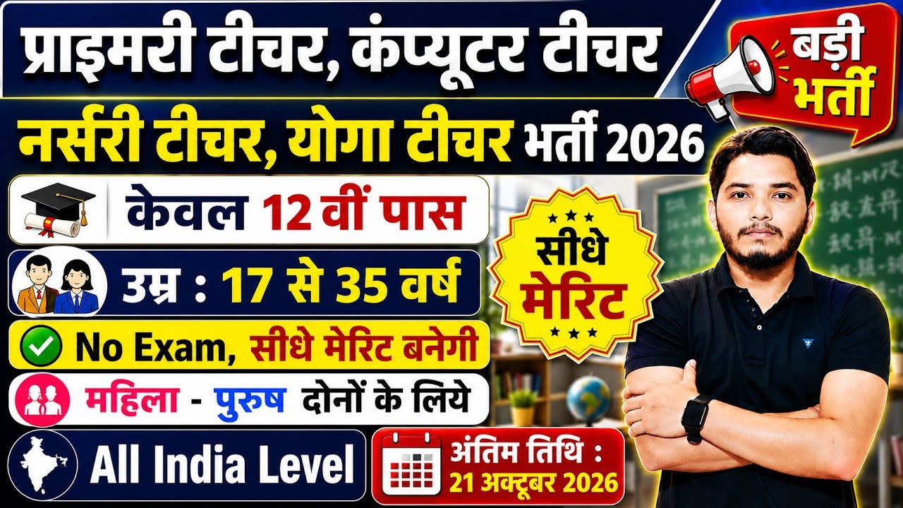 Primary Teacher Recruitment 2026 | 12th Pass | Primary Teacher Bharti 2026 | प्राइमरी शिक्षक भर्ती 