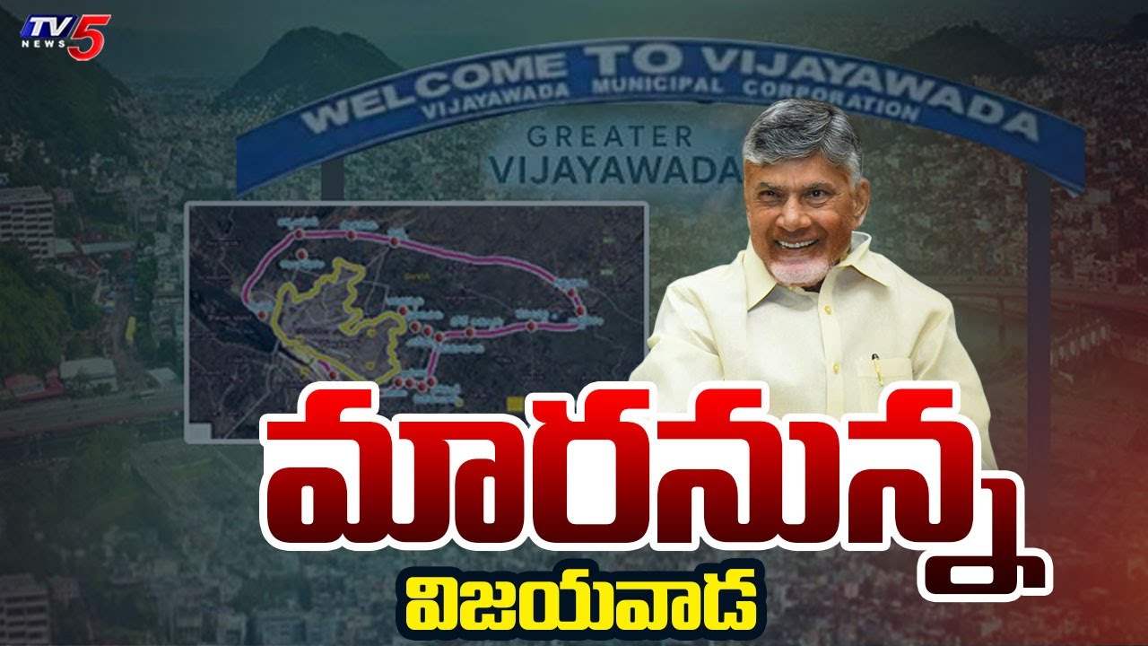 CM Chandrababu Naidu Review Meeting on Greater Vijayawada Development Works | TV5 News