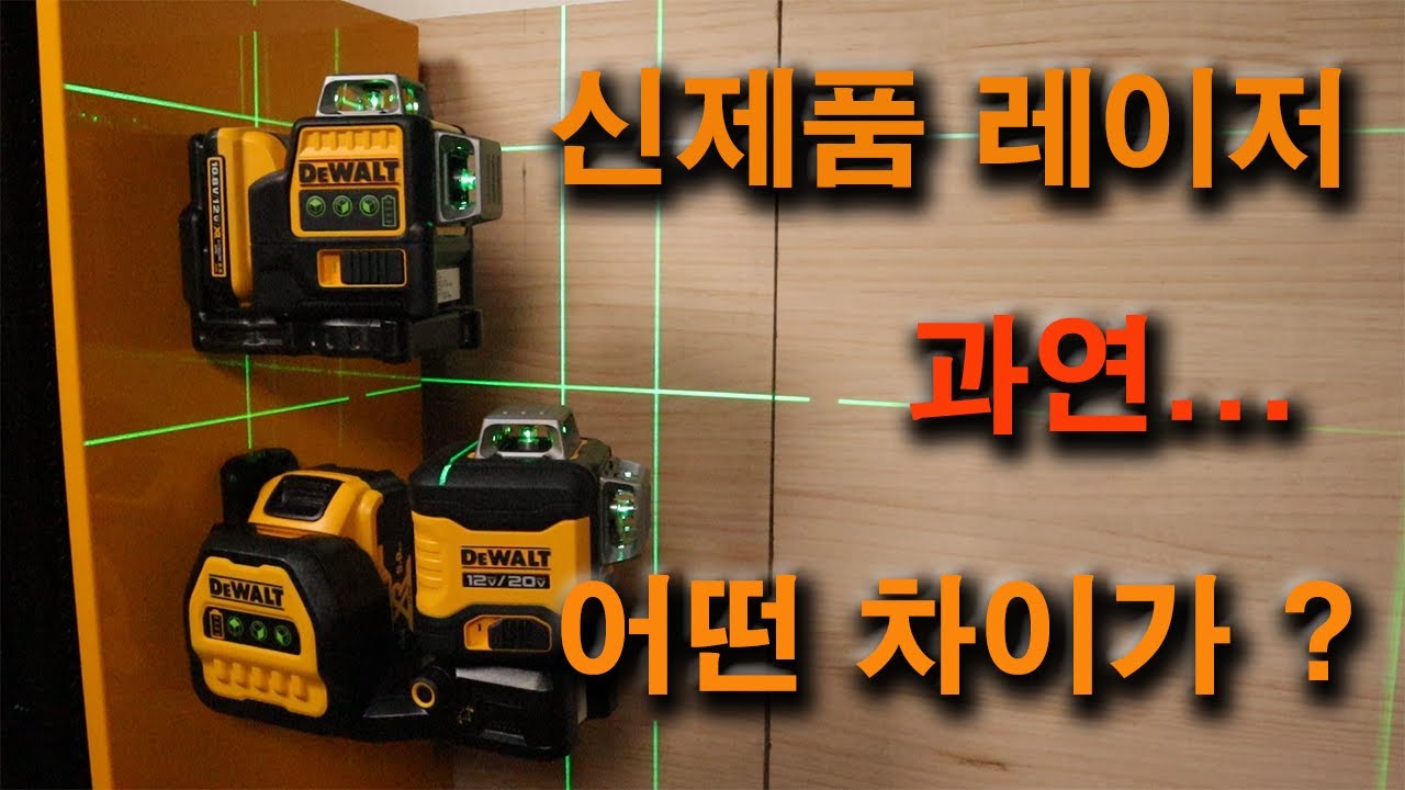[DEWALT] 디월트 레이저 레벨 신제품 VS DCE089/ 과연 어떤 제품을 구매 해야 할까요?(DCE089D1G18)