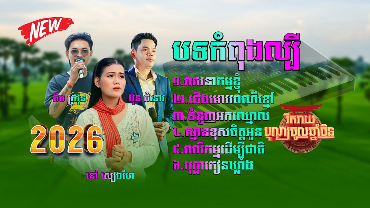 ជ្រើសរើសបទមនោសញ្ចេតនាពិសេស ពី ប៊ុន ជំនោរ,នៅ សៀងហៃ,គីម ស៊្រុន,សុទ្ធតែបទពីរោះៗថតថ្មី២០២៦
