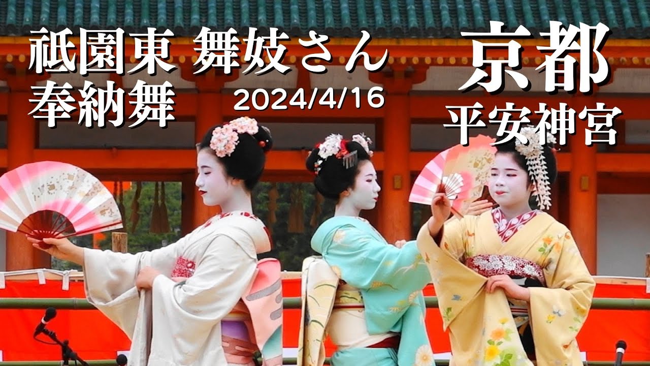 京都【祗園東】2024/4/16 祗園舞妓さん奉納舞 平安神宮例祭 京都観光 / Maiko and Geiko in Kyoto Japan/gion kyoto#平安神宮 #京都 #舞妓 京都旅行