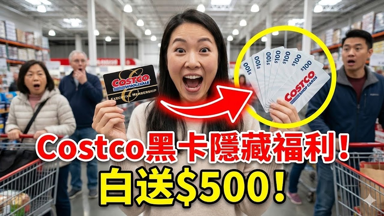 Costco 官網藏大招！黑卡會員專屬 4 大隱藏福利，每年白送 $500 禮卡？90% 的人居然都不知道！#Costco #黑卡 #會員福利 #省錢術 #購物優惠 #隱藏福利 #獨家活動