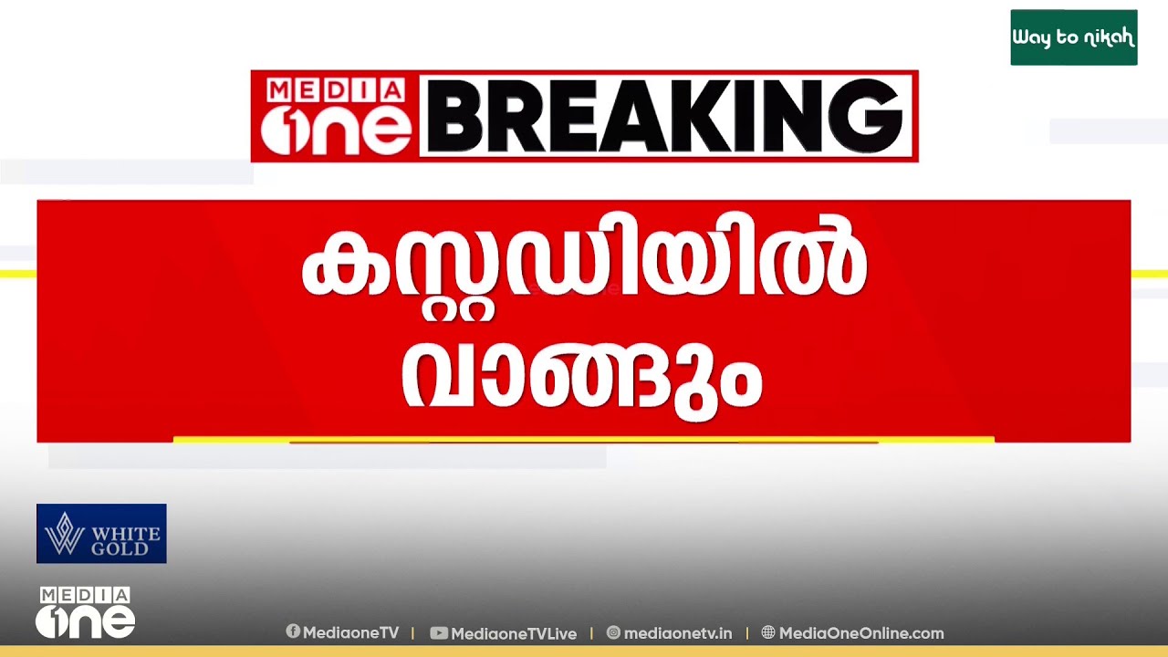 ദീപകിന്റെ മരണം: പ്രതി ഷിംജിത മുസ്തഫക്കായി പൊലീസ് ഇന്ന് കസ്റ്റഡി അപേക്ഷ സമർപ്പിക്കും