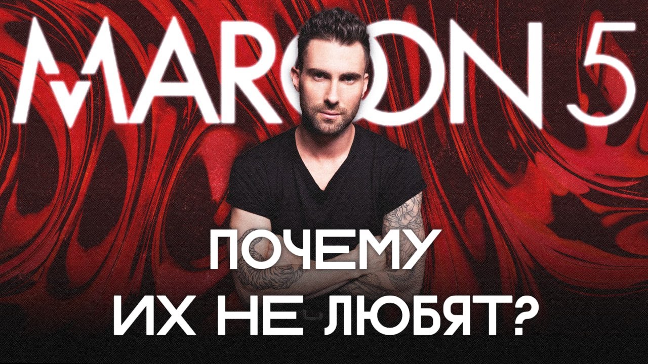 В чем ТРАГЕДИЯ группы Maroon 5?