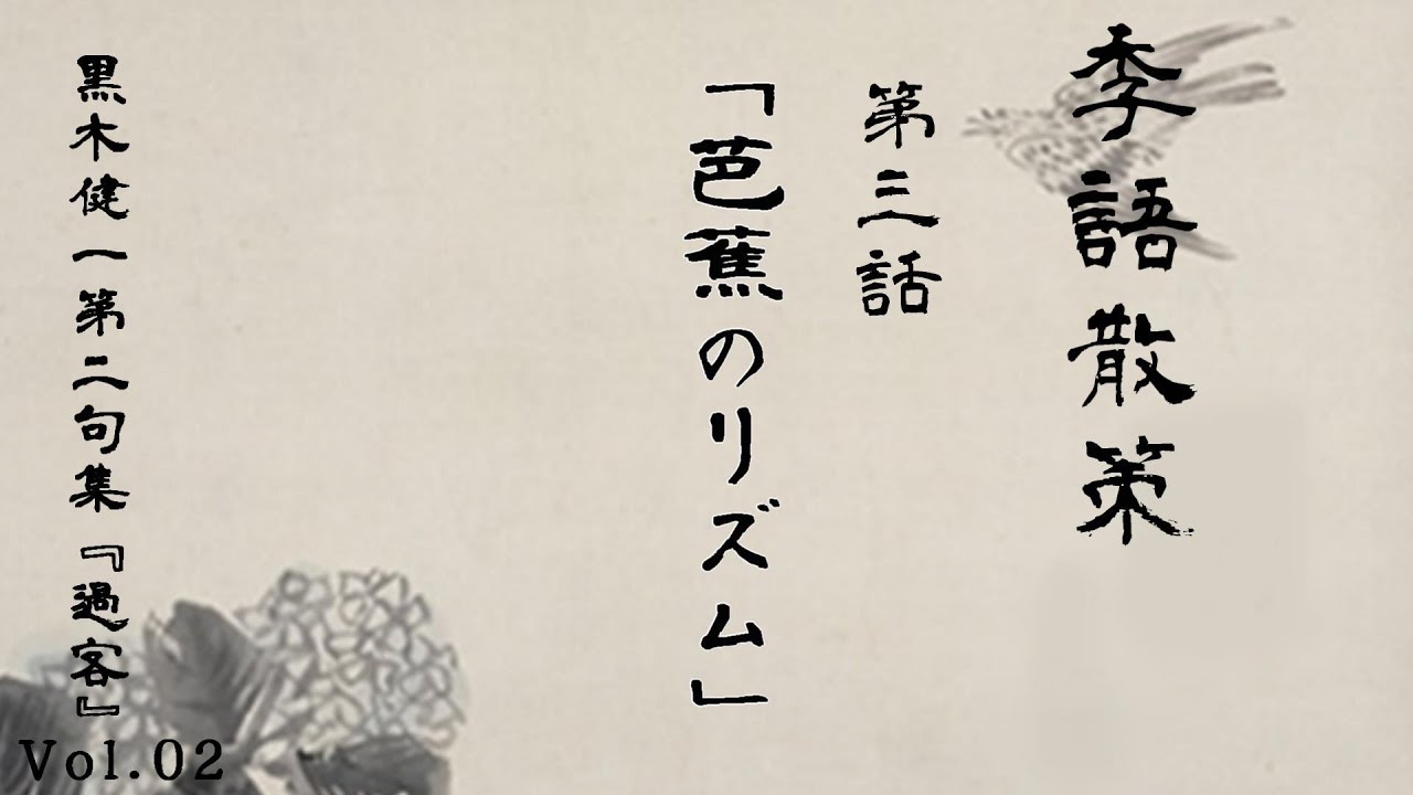 2024年1月8日「黒木健一第二句集『過客』」 Vol.02 「季語散策  第三話『芭蕉のリズム』 」