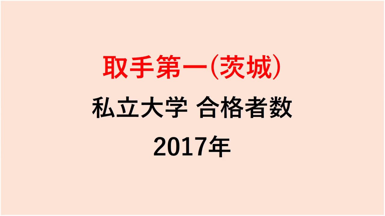 取手第一高校　大学合格者数　2017～2014年【グラフでわかる】
