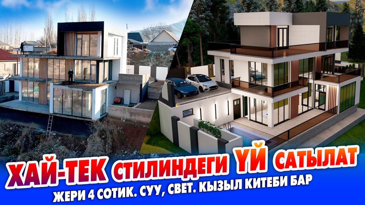 Абасы ТАЗА жерден ХАЙ-ТЕК стилиндеги ҮЙ сатылат ~ Жери 4 сотик. Кызыл китеби, суу, свети бар