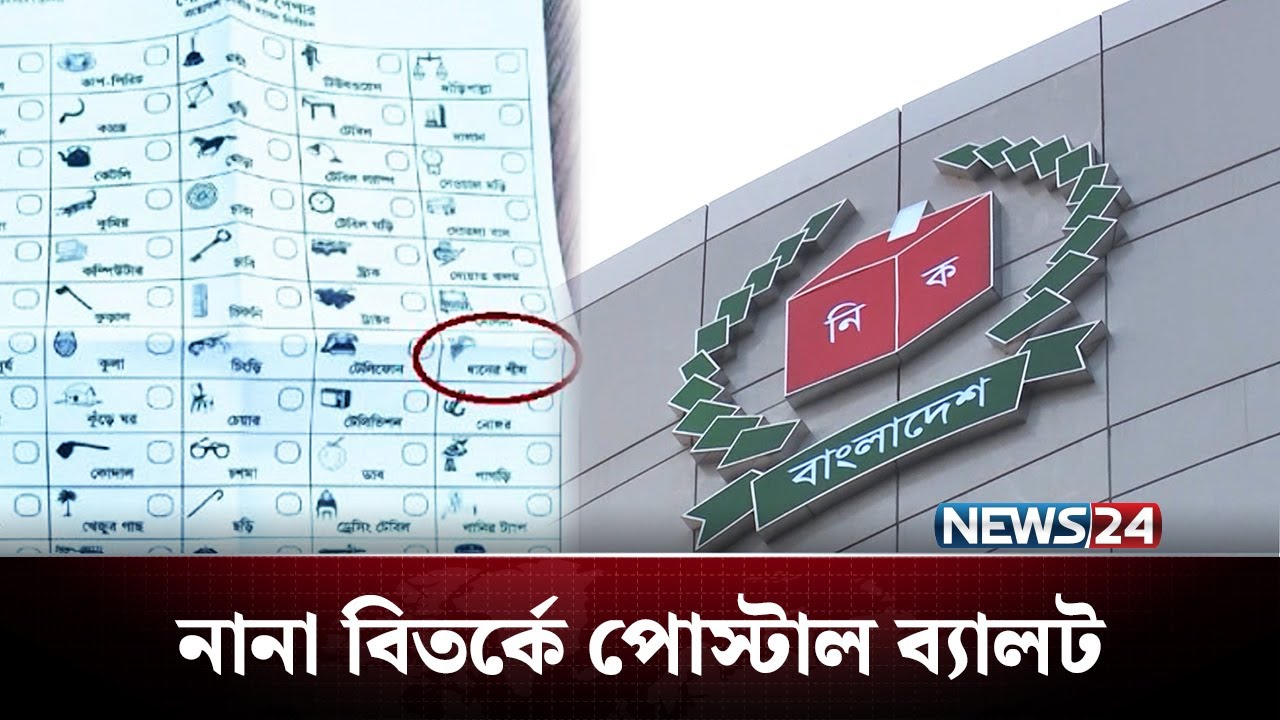 ভোট শুরুর আগেই ভাইরাল পোস্টাল ব্যালট, দায় কার? | BD Politics | NEWS24