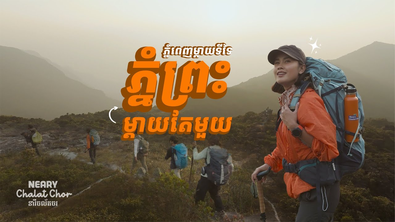 ឡើងភ្នំបោះតង់ ផឹកតែមើលផ្កា លើភ្នំព្រះ | Hiking to Phnom Preah and Camping Under the Stars