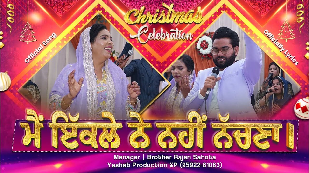 Mai Ikale Ne Nhi Nachna | Christmas Song 2025 | Pastor Satnam Bhatti | Yashab Production ¥P
