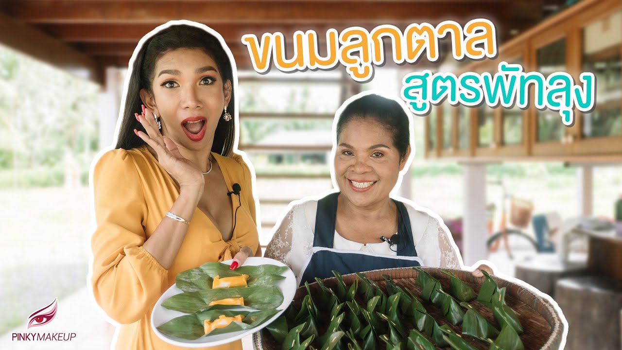 ขนมลูกตาล สูตรพัทลุง | สอนแต่งหน้า อ.ปิงปอง Pinkymakeup