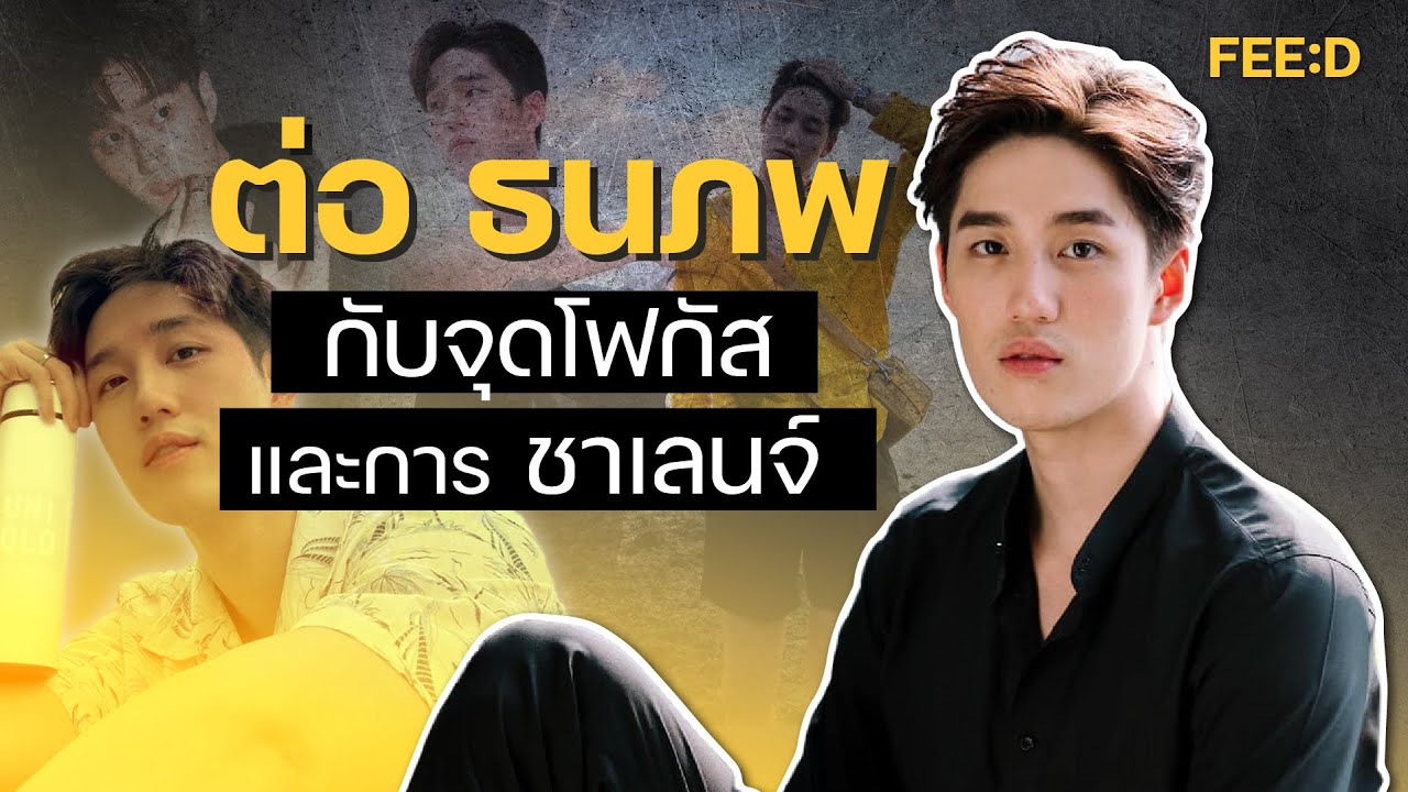 ต่อ ธนภพ กับจุดโฟกัสที่ไม่อยากอยู่ที่เดิม และการชาเลนจ์ตัวเอง : FEED