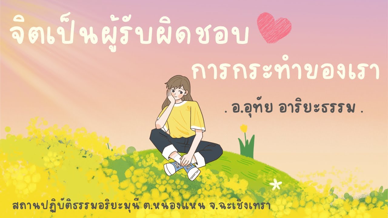 จิตเป็นผู้รับผิดชอบการกระทำตัวเอง @Ariyamunee 