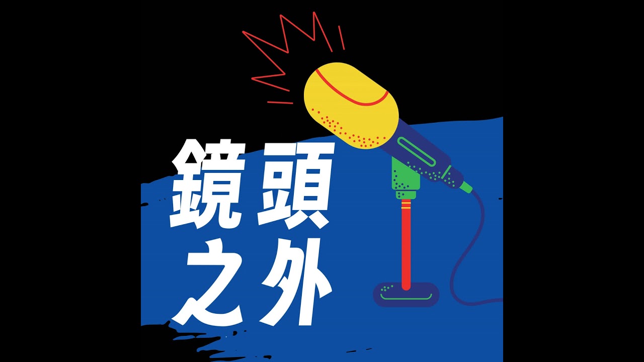 【鏡頭之外】EP003：殺了人，關4年就出來？少年犯罪到底該怎麼罰 | 夏嘉璐 ft.范立達