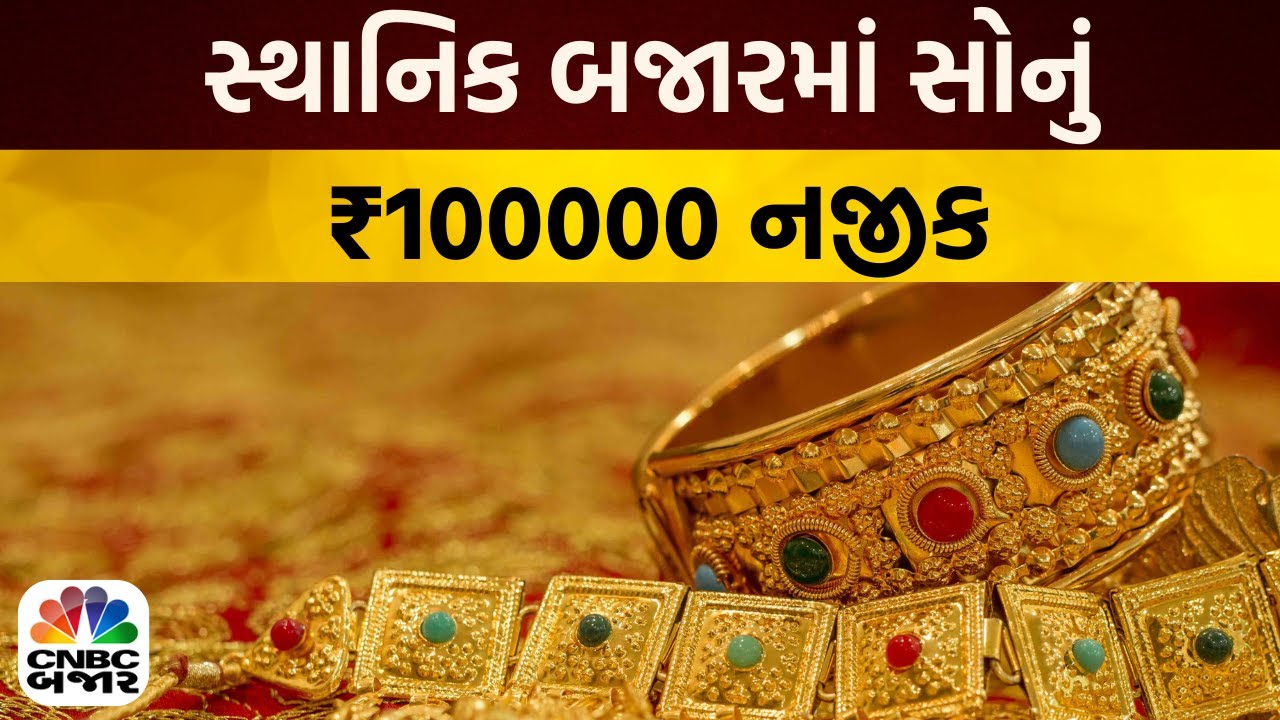 Bajar Samachar: સ્થાનિક બજારમાં સોનું `1,00,000 નજીક | Gold Prices Today | Bullion Market | News