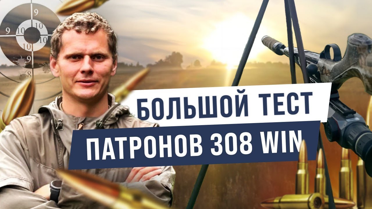 Большой тест патронов в калибре 308win