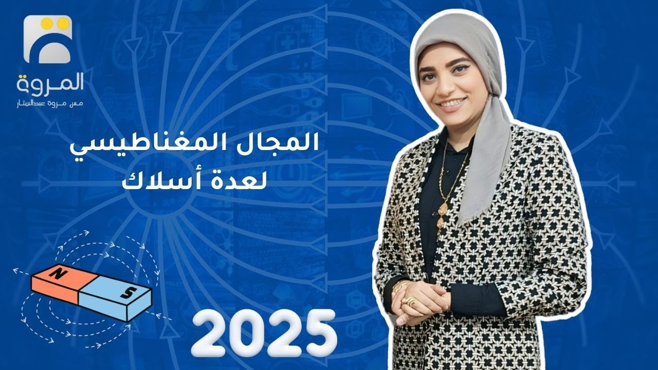 مجال سلكين أو عدة أسلاك  _ الفصل الثاني التأثير المغناطيسي للتيار الكهربي  _ فيزياء 3ث - 2025