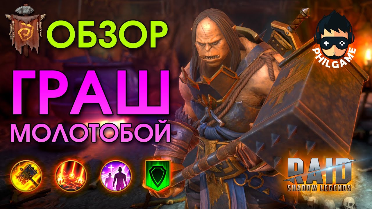 Граш Молотобой обзор героя | RAID: Shadow Legends