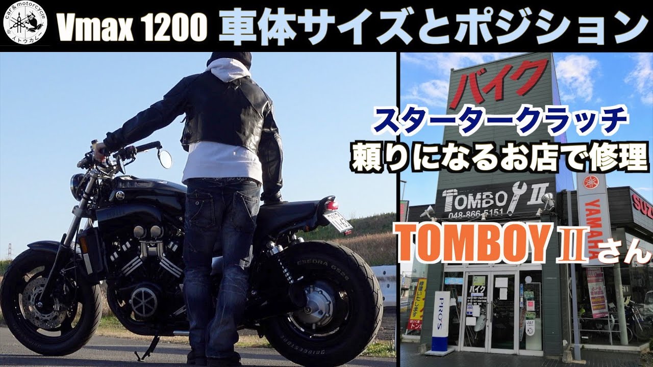 Vmax1200車体サイズとポジション