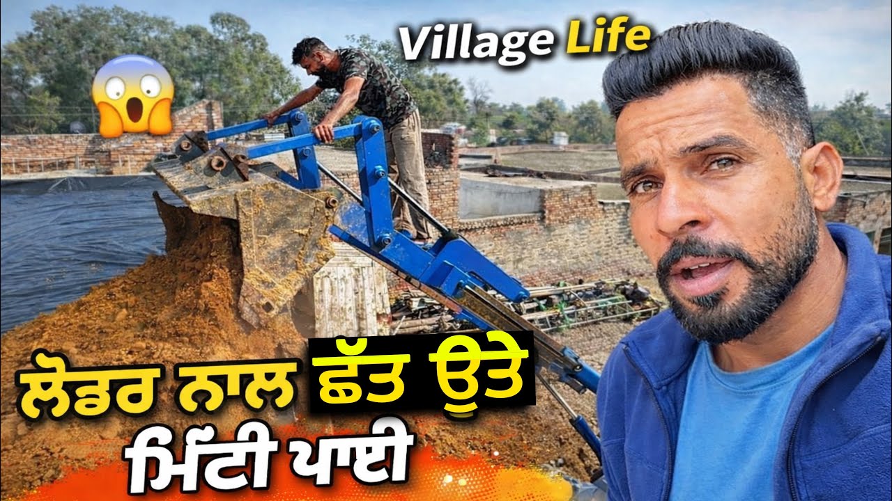 ਜਦੋਂ ਲੋਡਰ ਨਾਲ ਛੱਤ ਉੱਤੇ ਮਿੱਟੀ ਪਾਈ । ਪਿੰਡਾਂ ਵਾਲਾ ਜੁਗਾੜ । Mani Brar Vlogs