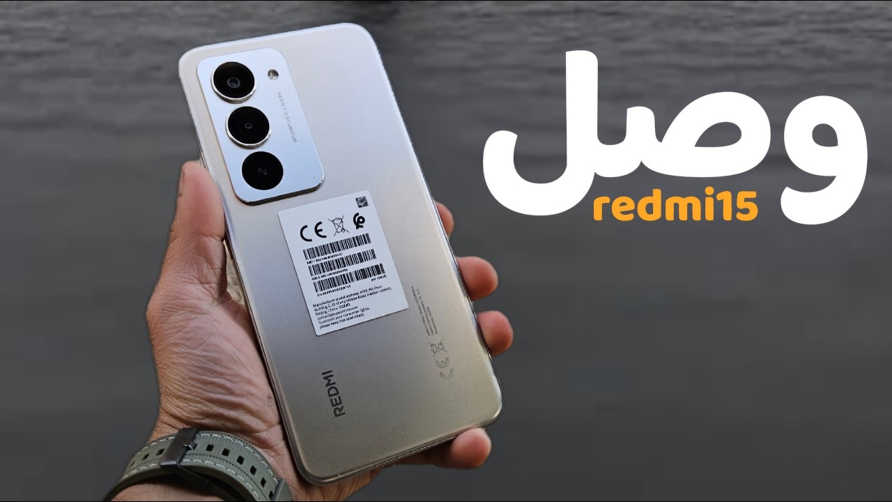 وصل الريدمي 15 بميزات جديده || redmi 15 || سعر ومواصفات ريدمي 15 في اليمن