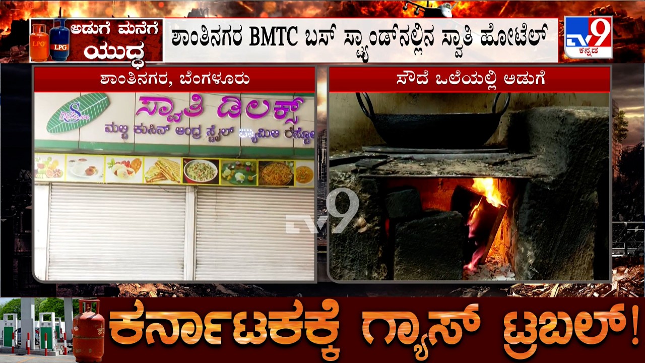 Karnataka LPG Crisis: ಸಿಲಿಂಡರ್ ಸಿಗದಿದ್ದಕ್ಕೆ ಸೌದೆ ಒಲೆಯಲ್ಲಿ ಅಡುಗೆ, ಶಾಂತಿನಗರ ಸ್ವಾತಿ ಹೋಟೆಲ್