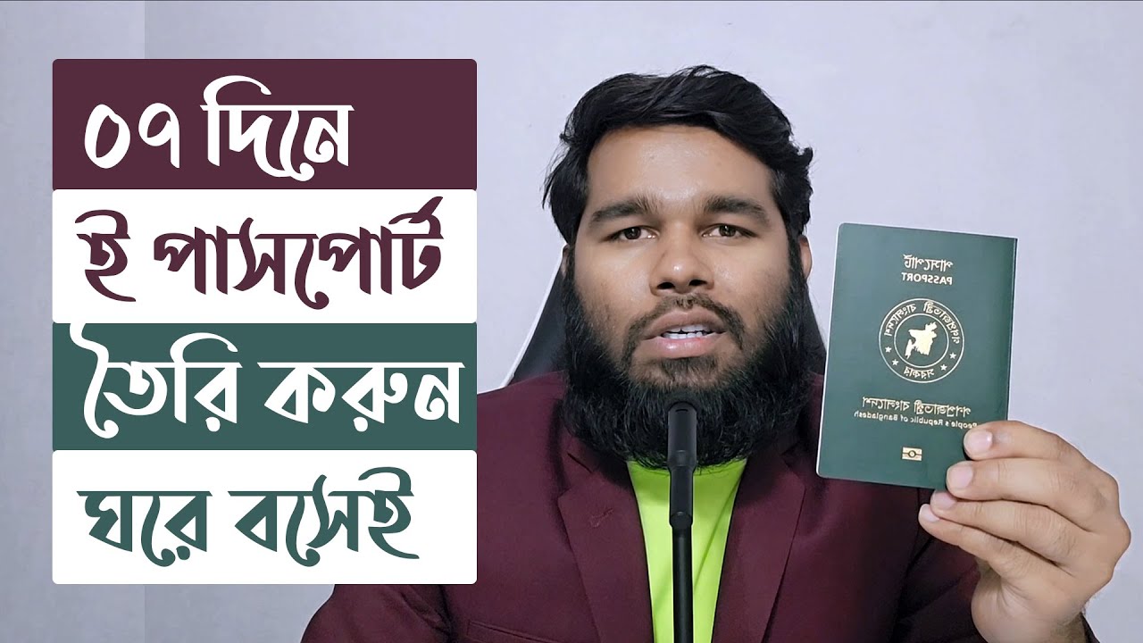 E Passport Apply Online 2025 BD | ই পাসপোর্ট করার নিয়ম ২০২৫ | নতুন পাসপোর্ট করতে যা লাগে