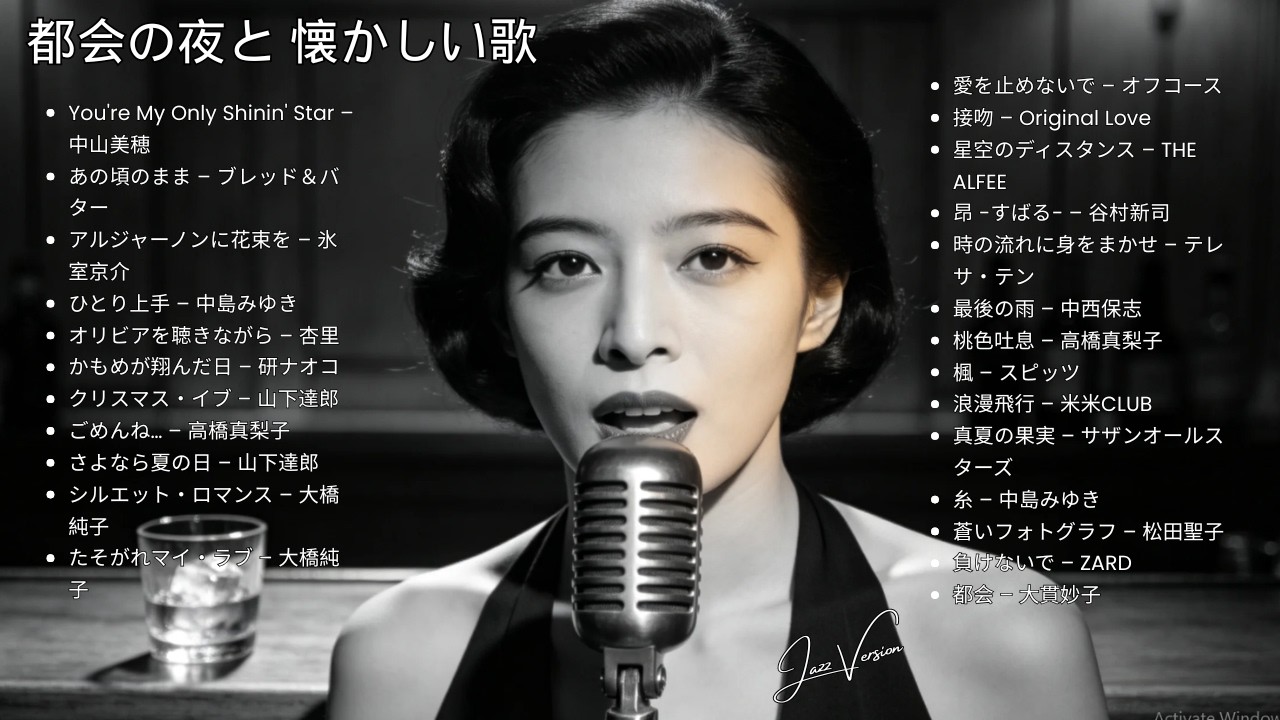 大人の昭和ナイト 🎷 久保田利伸・サザン・杏里・安全地帯 名曲ジャズカバー集