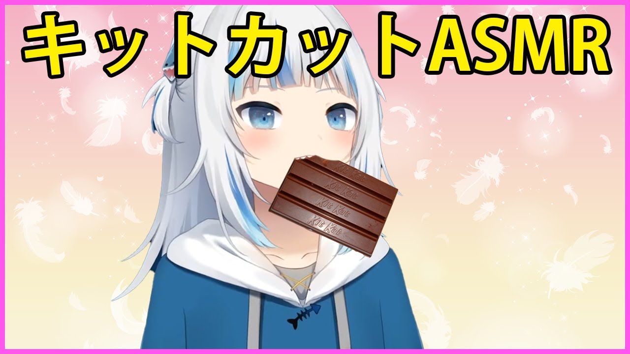 がうるぐら - キットカットASMR