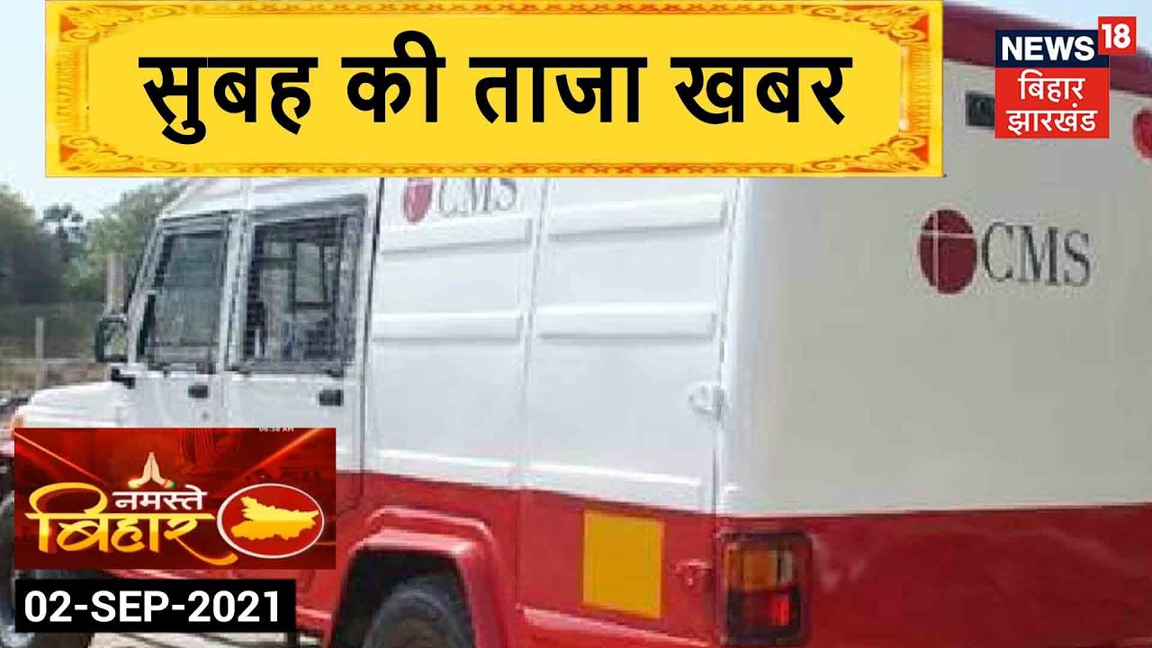 Morning News: आज सुबह की ताज़ा खबर | Namaste Bihar | 2 September 2021