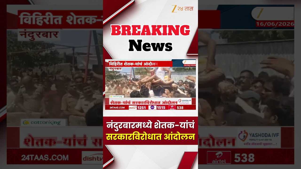 Nandurbar Farmers' Protest |नंदुरबारमध्ये शेतक-यांचं सरकारविरोधात आंदोलन | Zee24Taas