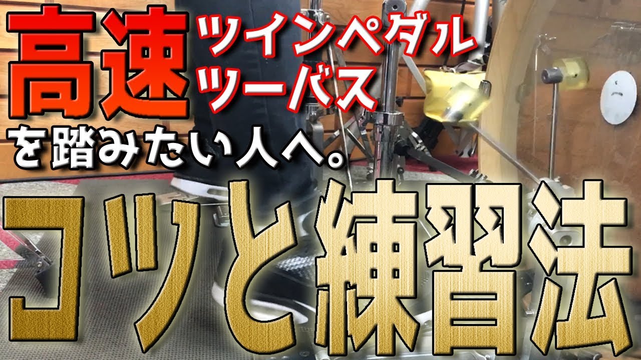 高速ツーバス (ツインペダル) を踏みたい人へ！コツと練習法